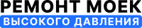 Ремонт аппаратов выского давления ✅ Диагностика и ремонт АВД в Москве